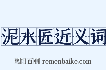 泥水匠近义词是什么意思的图片